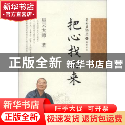 正版 把心找回来 星云大师著 岳麓书社 9787553800240 书籍