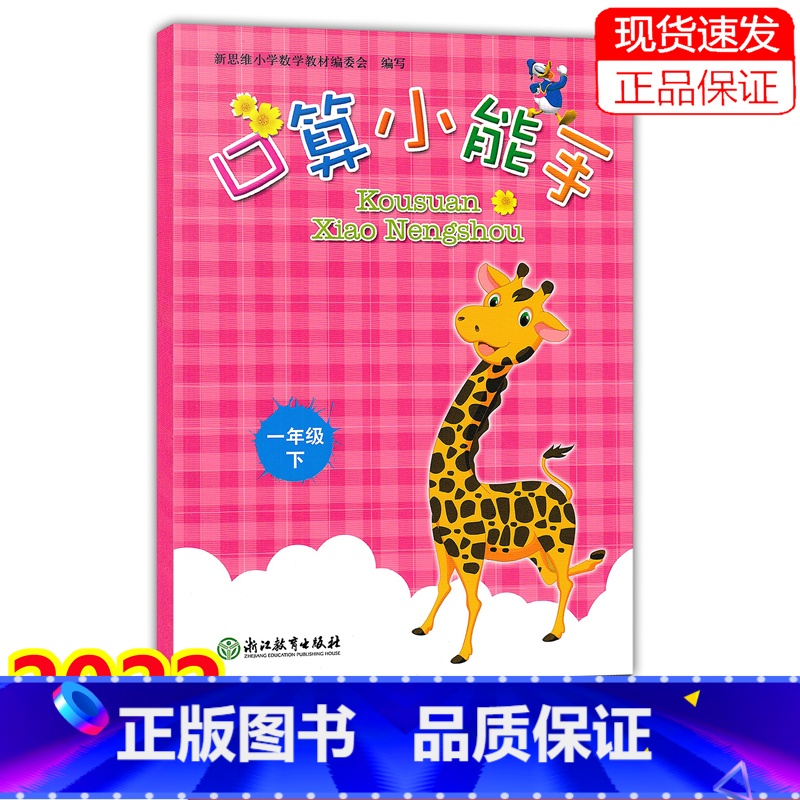 数学 一年级下 [正版]2022新版 口算小能手 一年级下册/1年级下册 口算心算速算估算天天练 浙江教育出版社同步单元
