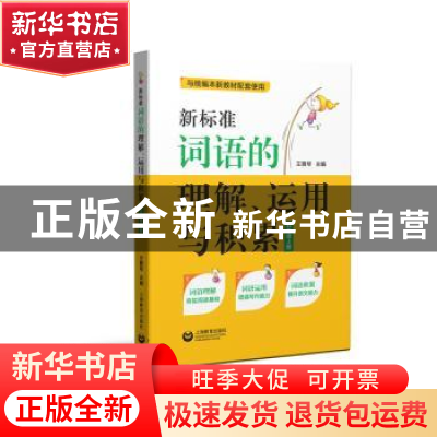 正版 新标准词语的理解、运用与积累(五年级上册) 王雅琴 上海