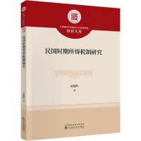 正版新书]民国时期所得税制研究曾耀辉9787521810028