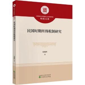 正版新书]民国时期所得税制研究曾耀辉9787521810028
