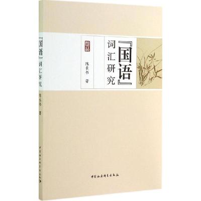 正版新书]《国语》词汇研究陈长书9787516142028