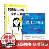 被讨厌的勇气+阿德勒心理学实践手册 岩井俊宪等 著 成功