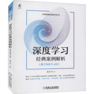 醉染图书深度学习经典案例解析(基于MATLAB)9787111682936