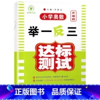 达标测试卷 小学四年级 [正版]小学奥数举一反三新版四年级 奥数创新思维训练题奥数教程全套A版+B版+达标测试 4年级数