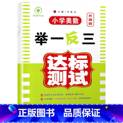 达标测试卷 小学四年级 [正版]小学奥数举一反三新版四年级 奥数创新思维训练题奥数教程全套A版+B版+达标测试 4年级数