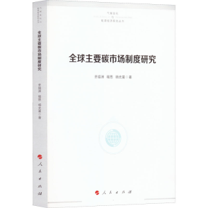 正版新书]全球主要碳市场制度研究齐绍洲,程思,杨光星9787010203