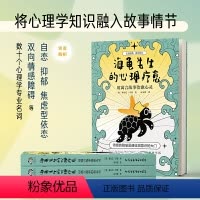 [正版]海龟先生的心理疗愈 用寓言故事治愈心灵 心灵修养心理医生心理学书籍治愈心里看心理学医生蛤蟆先生同系列书籍