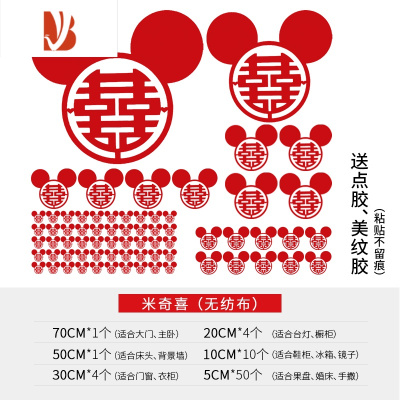 三维工匠喜字结婚贴纸大号婚房装饰布置套装婚庆用品大全床头大门门贴双喜米奇喜?店长推荐-55%小仙女选择?-婚庆布景