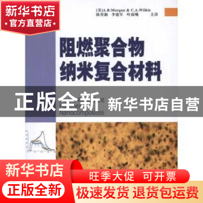 正版 阻燃聚合物纳米复合材料 [美]A.B.Morgan,[美]C.A.Wilkie[