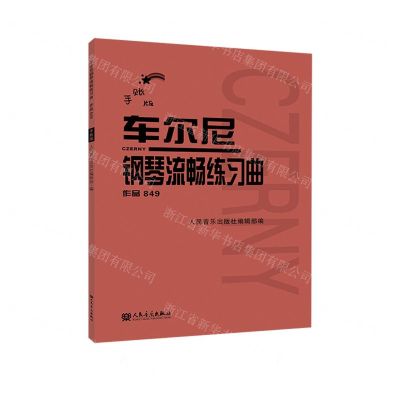 [N]车尔尼钢琴流畅练习曲(作品849手账版)-9787103062265