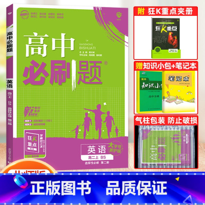 [高二英语]选择性必修第二册 北师版 高中通用 [正版]2024高中必刷题数学物理化学生物必修一人教版数学必修12RJ必