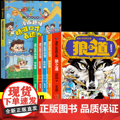 狼道漫画版正版全四册+口才力培养 漫画少年冒险之旅 培养孩子狼性精神 锻炼强者思维 唤醒孩子内在动力少年狼道儿童励志成功