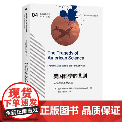 5月新书 美国科学的悲剧:从冷战到永世之战 社会思想丛书 [美]克利福德·D.康纳 著 姚臻 陈开林 译 商务印书馆