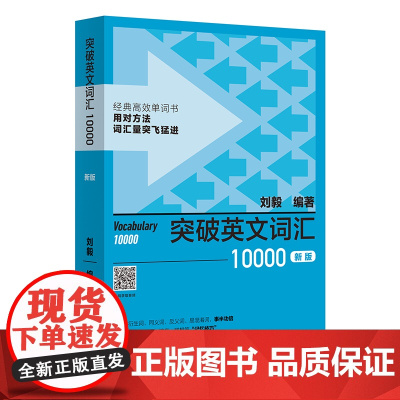 [外研社]突破英文词汇10000(新版)