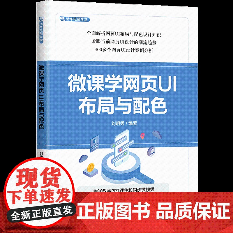书正版新书]微课学网页UI布局与配色 刘明秀 清华大学出版社 图形图像