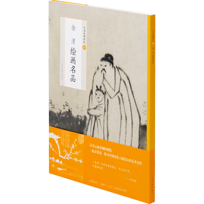 醉染图书徐渭绘画名品9787547926598