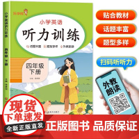 四年级下册英语听力专项训练听力能手人教部编版pep 小学四年级下册英语课本同步练习册一课一练语法真题口语大全单词默写每日