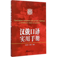 [M]汉俄口译实用手册-9787307143968