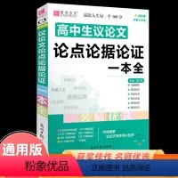 [正版]高中生议论文论点论据论证一本全2023易佰作文高一高二高三高考总复习资料真题模拟满分作文素材范本必背辅导大全教