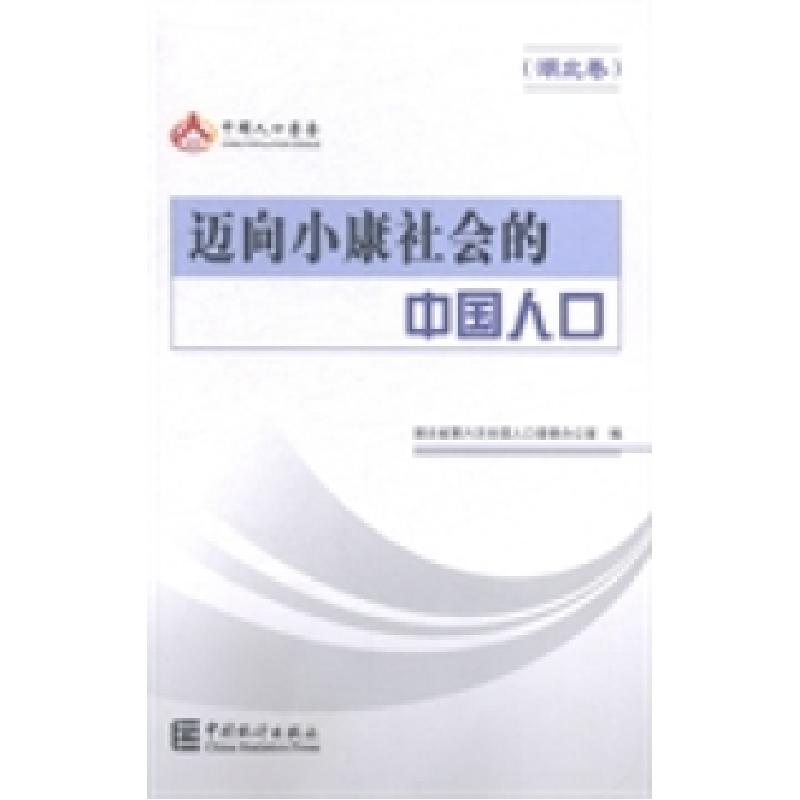 正版新书]迈向小康社会的中国人口:湖北卷湖北省第六次全国人口