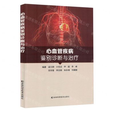 [N]心血管疾病鉴别诊断与诊疗-9787574402591