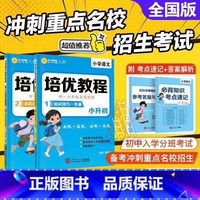 小学语文培优教程(全两册) 小学升初中 [正版]2024新版 小升初广东十大名校初一入学分班必刷卷 语文数学英语 小学五
