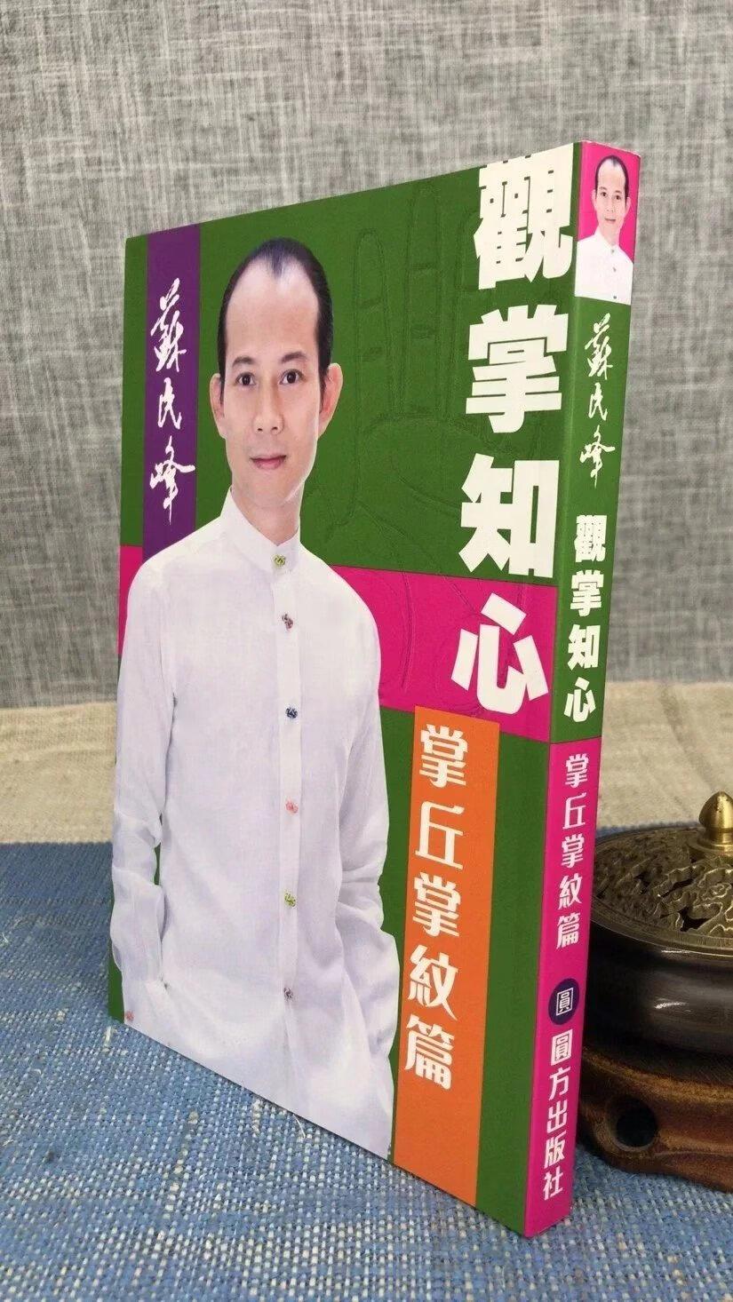正版 观掌知心 掌丘掌纹篇 苏民峰 圆方 峰 圆方