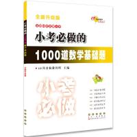 小考必做的1000道数学基础题(全新升级版)