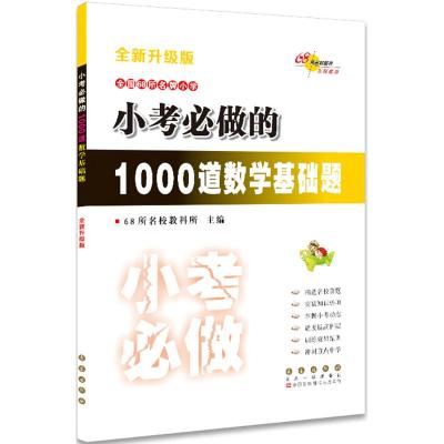小考必做的1000道数学基础题(全新升级版)