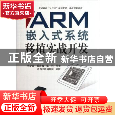 正版 ARM嵌入式系统移植实战开发 韩少云,奚海蛟,谌利编著 北京