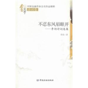 正版新书]不忍东风眉眼开:李劲诗词选集李劲著9787504976390