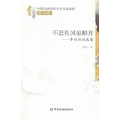 正版新书]不忍东风眉眼开:李劲诗词选集李劲著9787504976390
