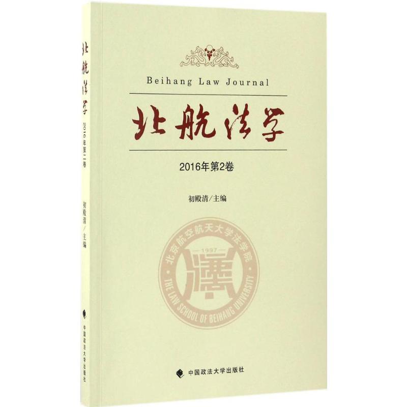 正版新书]北航法学(2016年.第2卷)初殿清9787562072621