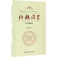 正版新书]北航法学(2016年.第2卷)初殿清9787562072621