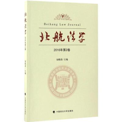 正版新书]北航法学(2016年.第2卷)初殿清9787562072621