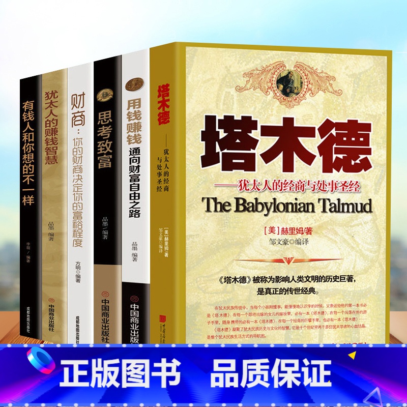[正版]全6册塔木德+用钱赚钱通向财富自由之路+思考致富+财商你的财商决定你的富裕程度+犹太人的赚钱智慧+有钱人和你想的