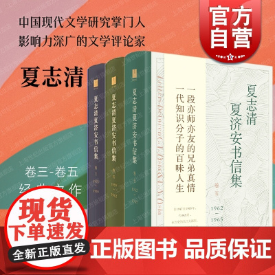 夏志清夏济安书信集卷三四五 世纪文景夏志清作品另有中国文学纵横/中国现代小说史/中国古典小说
