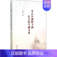 [正版]考古学视野下的吴文化与越文化 叶文宪 著 著作 史学理论社科 书店图书籍 中国社会科学出版社