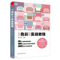 正版新书]软装色彩搭配(实战教程)锦木老师 编9787571318277