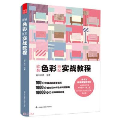 正版新书]软装色彩搭配(实战教程)锦木老师 编9787571318277