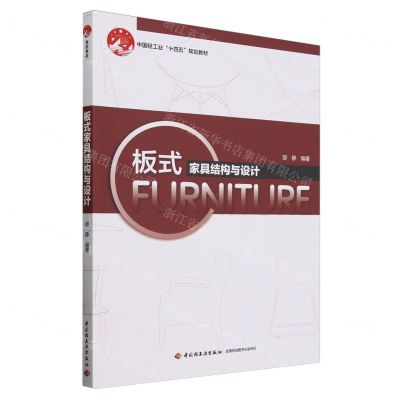 [N]板式家具结构与设计(中国轻工业十四五规划教材)-9787518446483