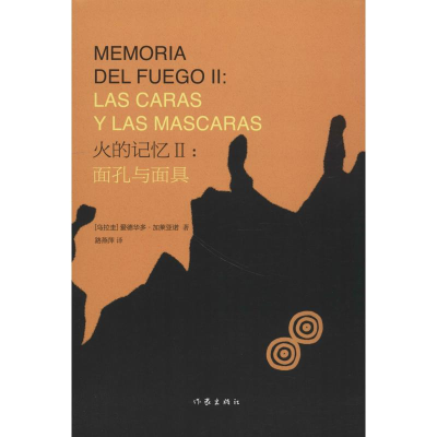 [M]火的记忆2:面具与面孔-9787521200676