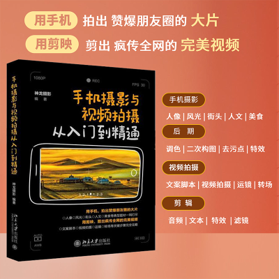 [M]手机摄影与视频拍摄从入门到精通-9787301327456