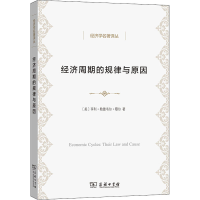 醉染图书经济周期的规律与原因9787100150385