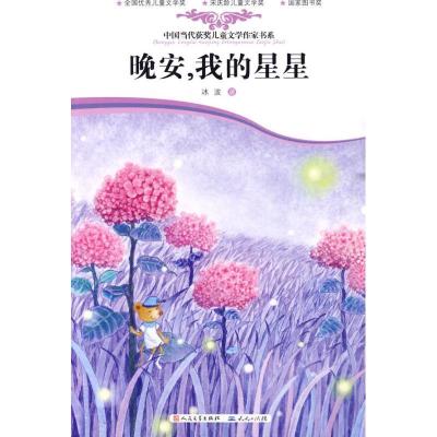正版新书]晚安,我的星星/中国当代儿童文学获奖书系冰波9787501