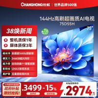 长虹75D55H 75英寸144Hz高刷新 云帆AI影像 60W峰值功率音响 超高清4K平板电视政府补贴