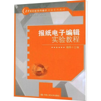 [M]报纸电子编辑实验教程-9787300102993