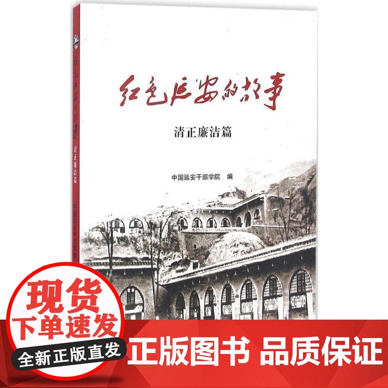红色延安的故事:清正廉洁篇 延安干部学院 党建读物出版社 正版书籍