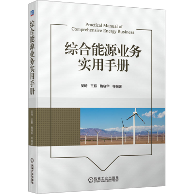 醉染图书综合能源业务实用手册9787111724452